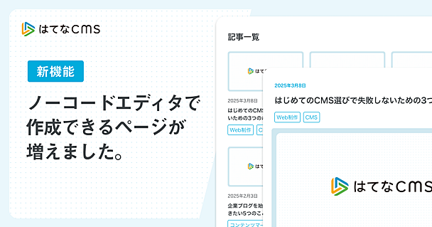 【はてなCMS】ノーコードエディタで作成できるページの種類が増え、メディアサイト全体の構築が可能に。