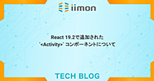 React 19.2で追加された<Activity>コンポーネントについて