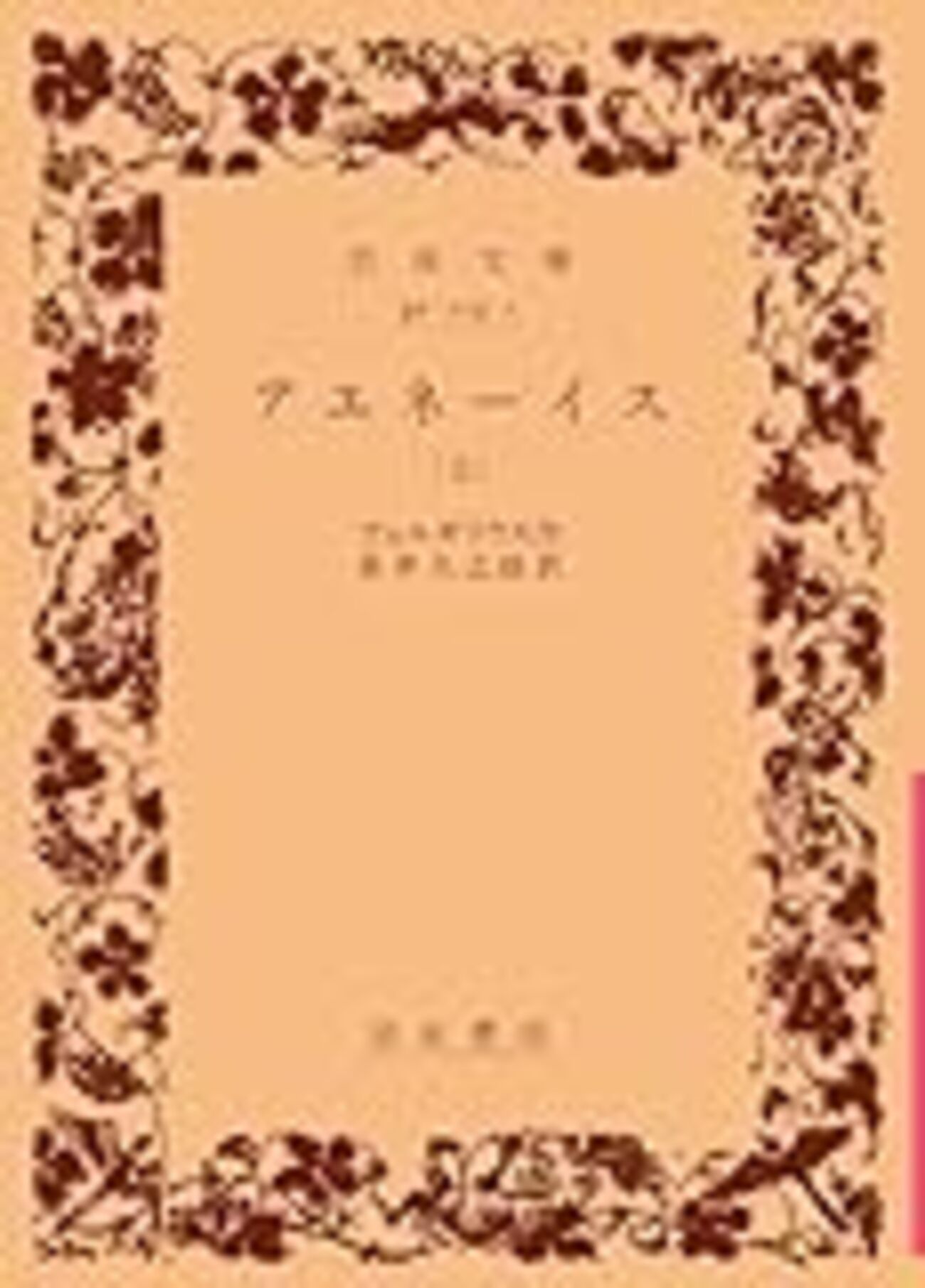 アエネーイス 上下【2冊】 アエネーイス 上下2冊 岩波文庫 - 東京 下北沢 クラリスブックス