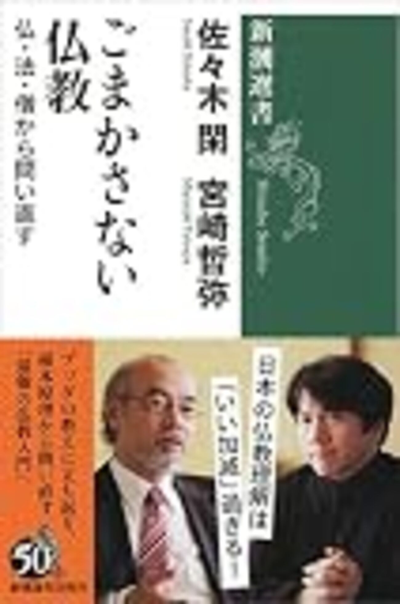 佐々木閑×宮崎哲弥『ごまかさない仏教 仏・法・僧から問い直す』新潮 
