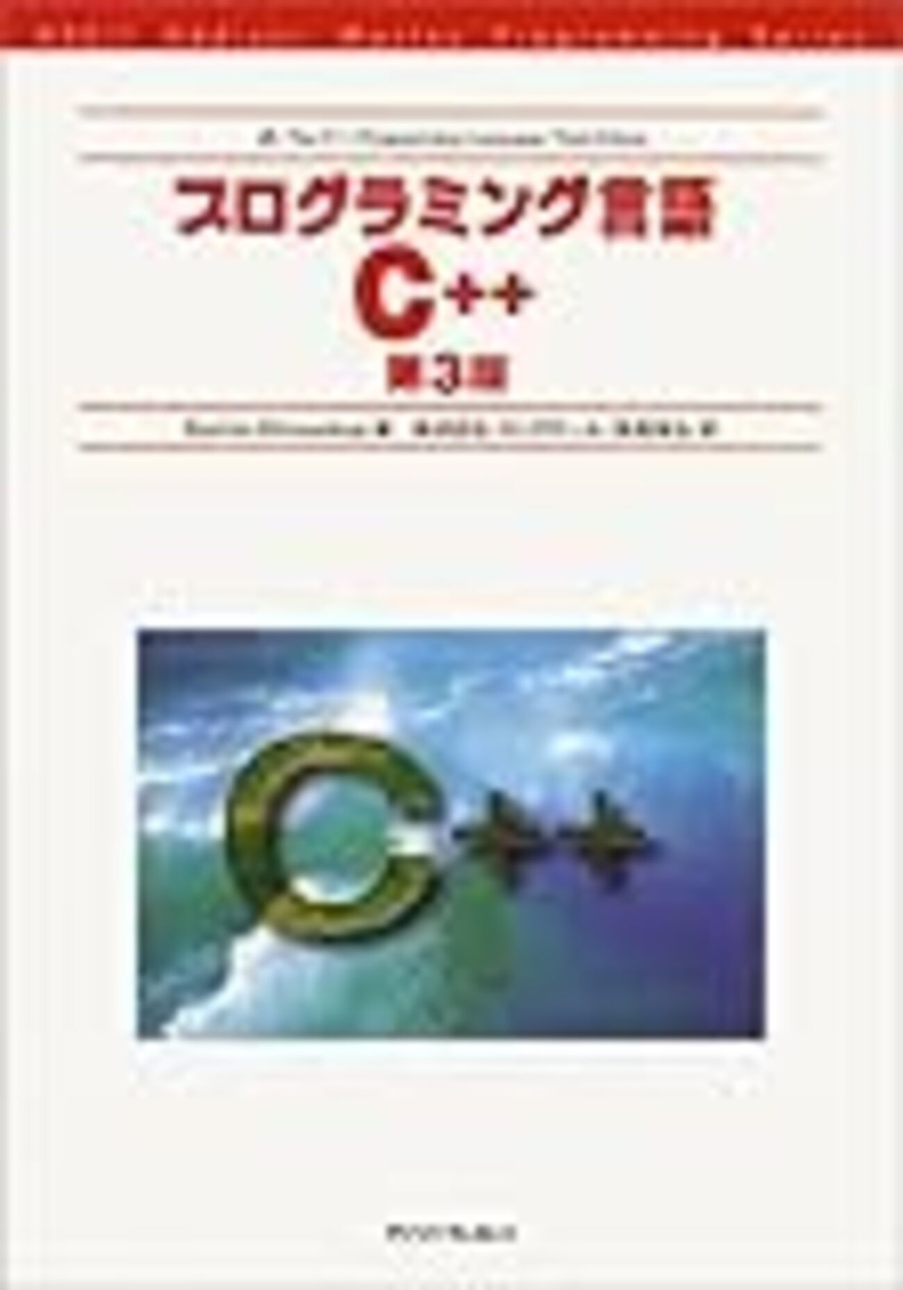 プログラミング言語C++ 第4版 | ビャーネ・ストラウストラップ