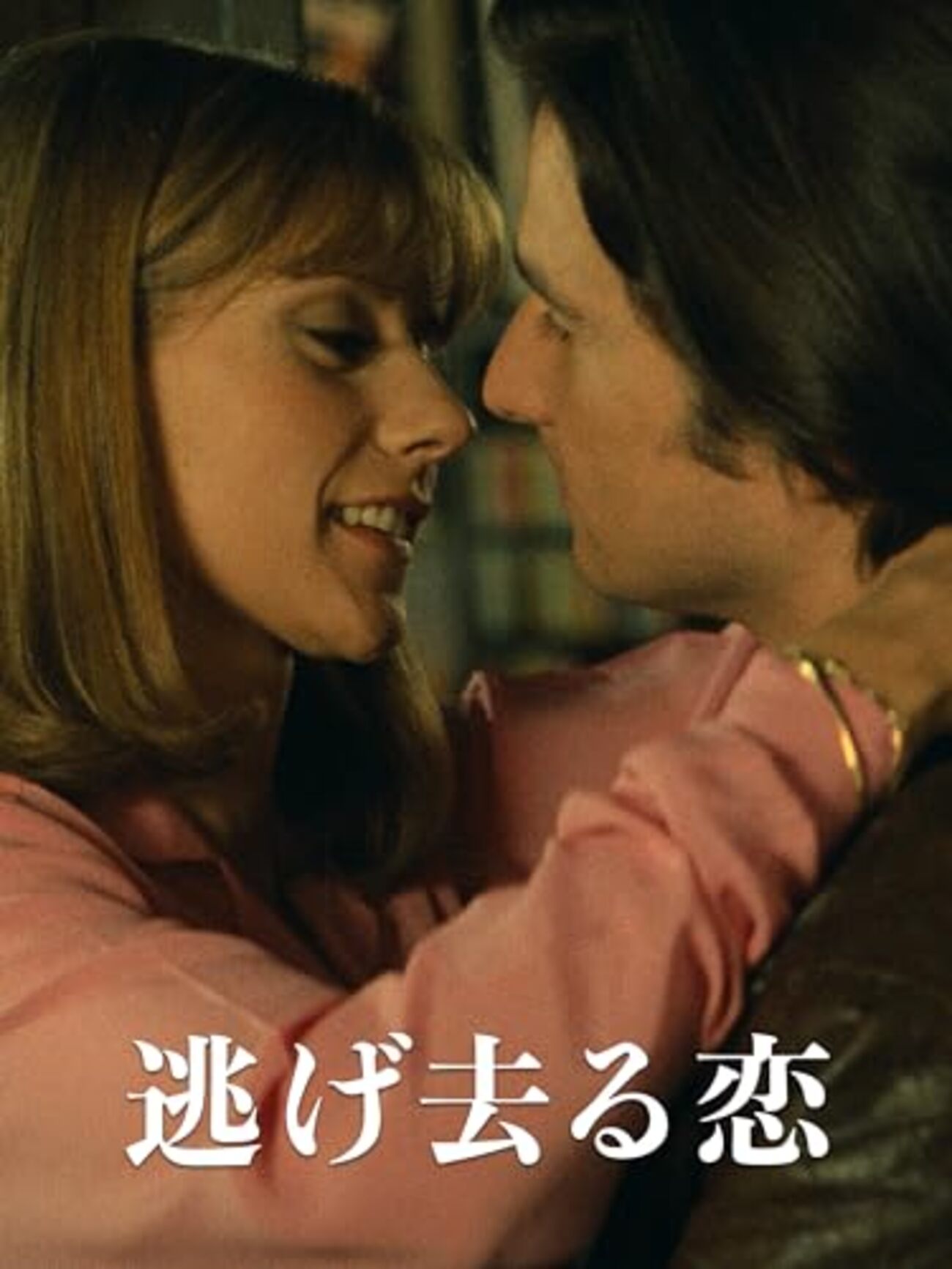 (未使用･未開封品)　逃げ去る恋〔フランソワ・トリュフォー監督傑作選4〕 [DVD] lok26k6 未使用・未開封品) 逃げ去る恋〔フランソワ・トリュフォー監督