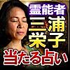 霊能占い師/三浦栄子【霊視透視占い】人生占い・結婚占い