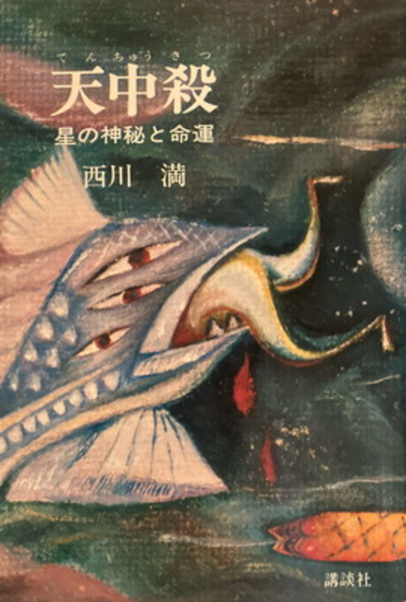 中国占星術 守護神 算命学 天中殺 八木橋信忠