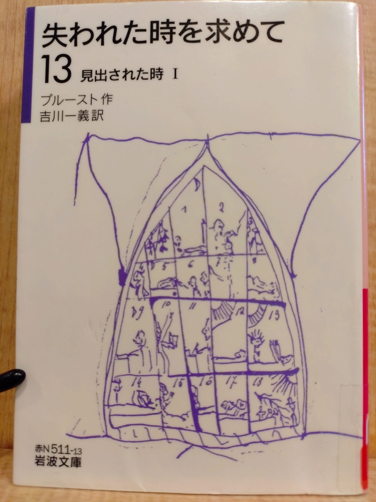 失われた時を求めて(12) 第七篇 見出された時1／マルセル 
