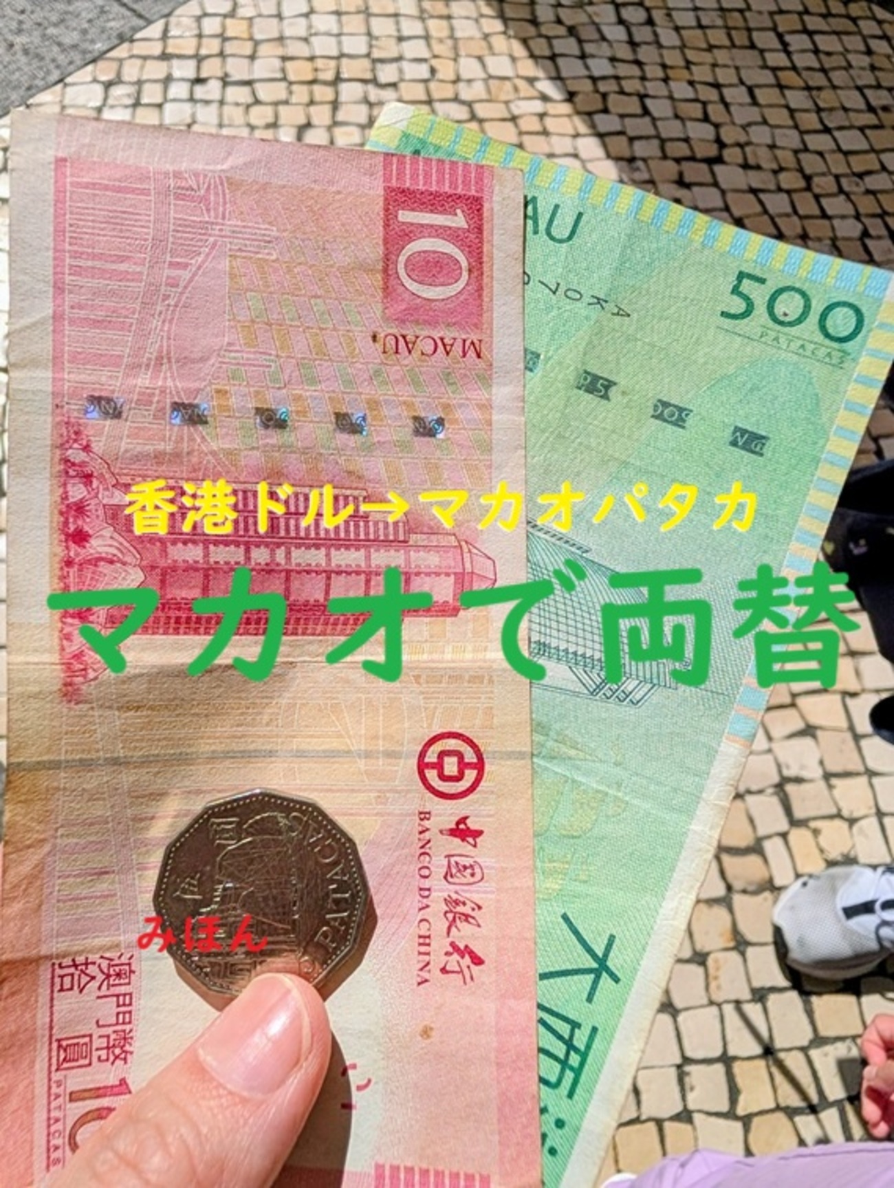 マカオ｜マカオで両替（香港ドル→マカオパタカ） 2025年11月 - アジア