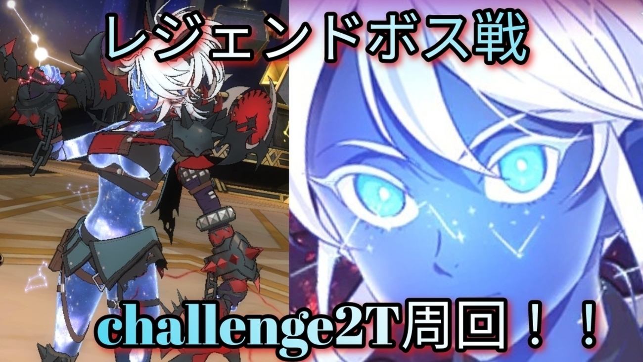 七つの大罪グラクロ  レジェンドボス戦ロキシーchallenge2T周回編成💡🌃