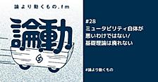 ミュータビリティ自体が悪いわけではない/基礎理論は廃れない【ep.28 #論より動くもの .fm】