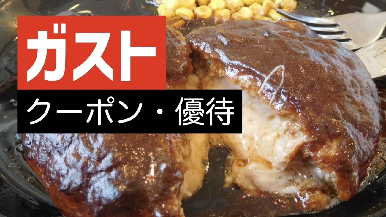 ガストチラシ ステーキガスト【公式】 (@steakgusto029) / X