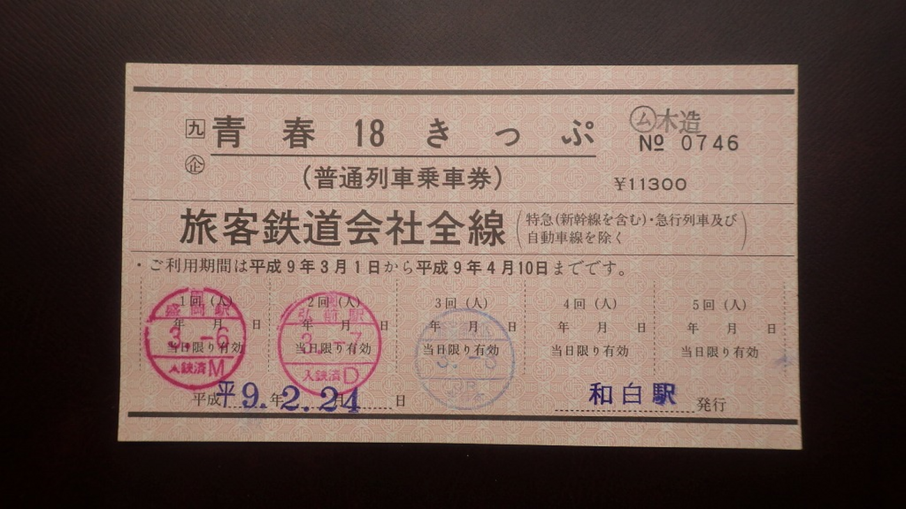 営業規則系】 青春18きっぷの日付は自分で記入してはいけません - 旅 