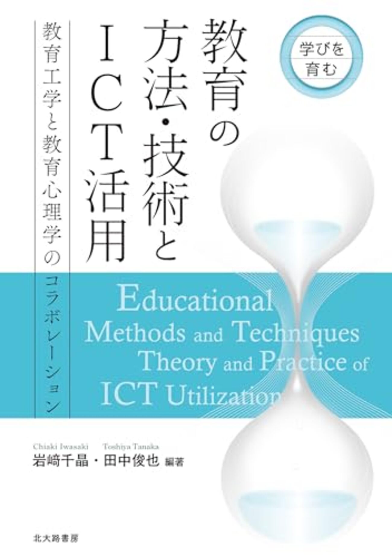 教育工学おすすめ本】教育とICTの融合から未来の学びをデザインする10
