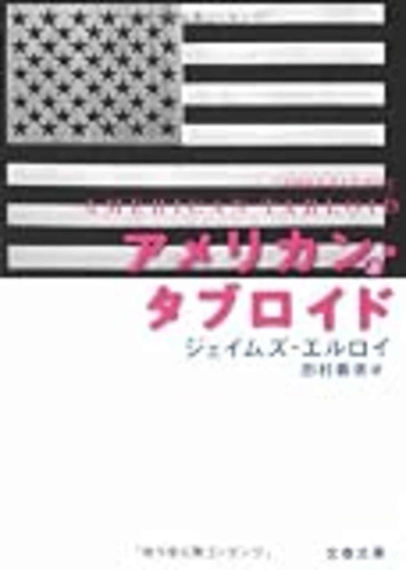 アメリカン・タブロイド」ジェイムズ・エルロイ - 海外ミステリ・レビュー