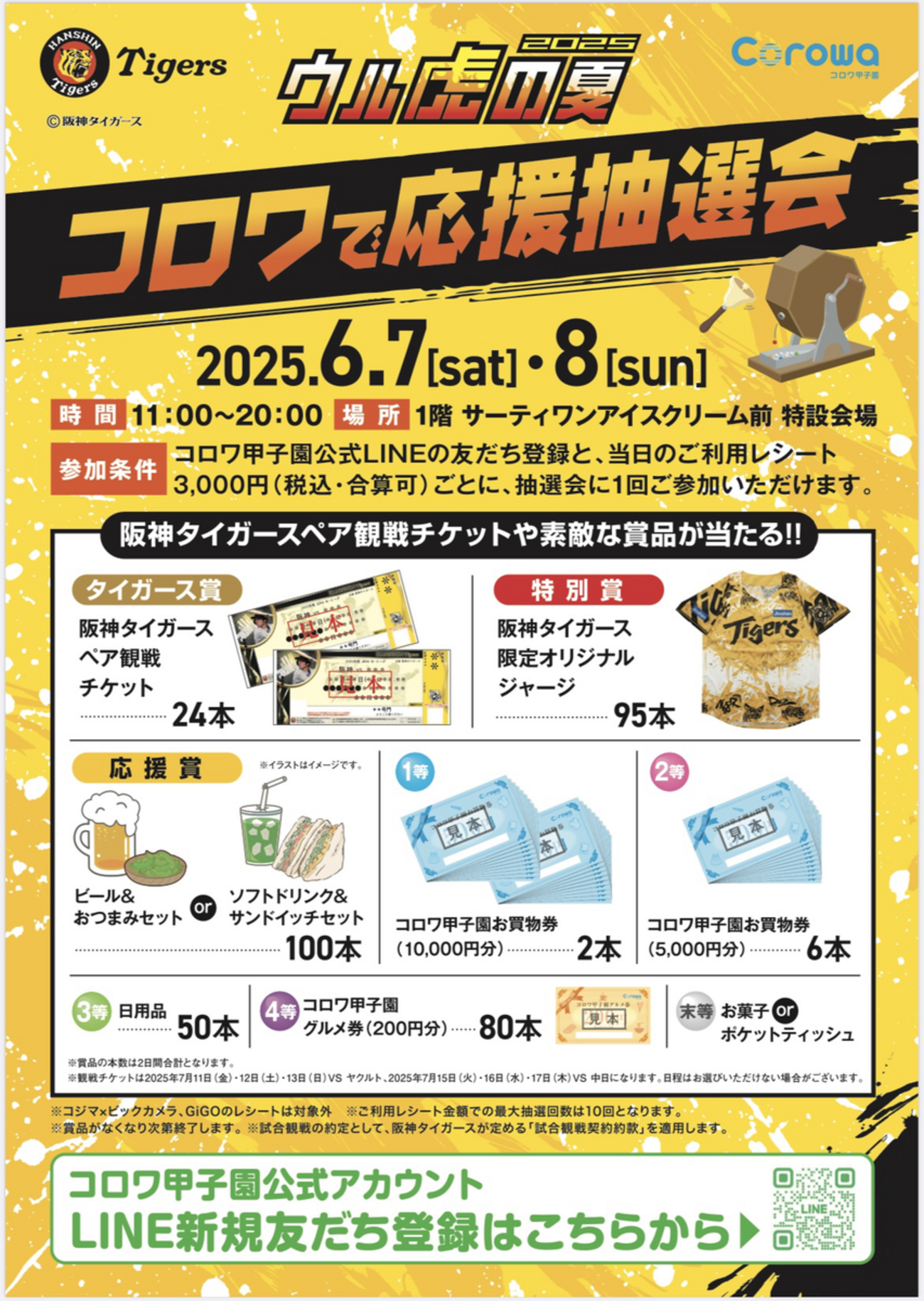 阪神甲子園｜2025年6月7日（土）8日（日）コロワ甲子園で「ウル虎の夏