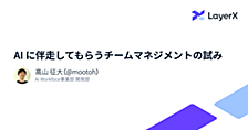 AI に伴走してもらうチームマネジメントの試み
