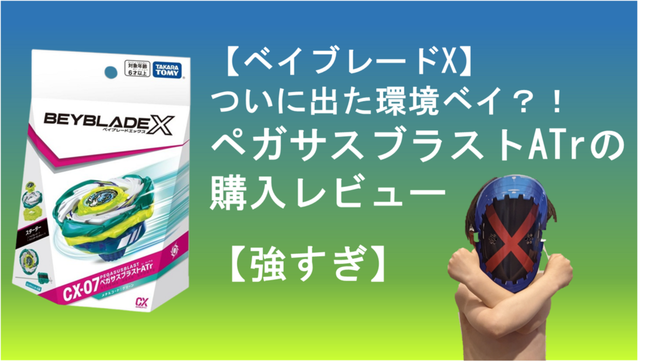 ベイブレードX】ついに出た環境ベイ？！ペガサスブラストATrの購入 