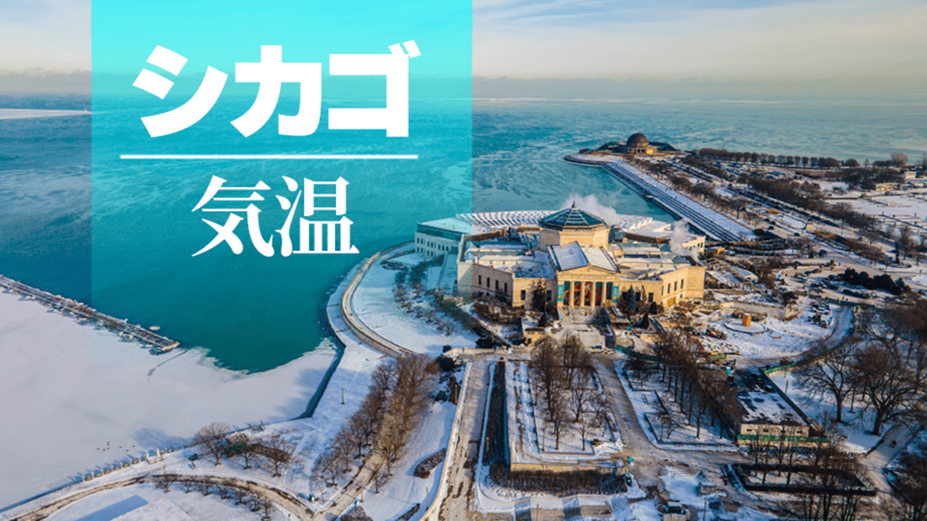 シカゴの年間気温と天気は？服装が決まる月別データと注意点も解説 - ネイティブキャンプ英会話ブログ | 英会話の豆知識や情報満載