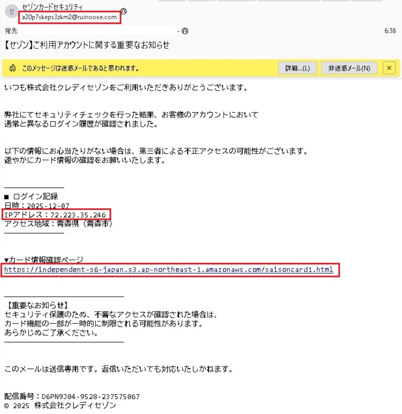 セゾンカードセキュリティから「【セゾン】ご利用アカウントに関する