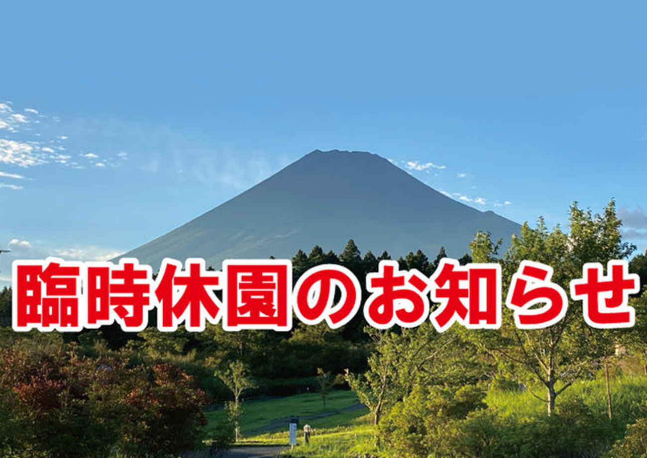 1月27日(木)より富士山こどもの国は臨時休園中 - イベとぴ ～ふじ楽い 