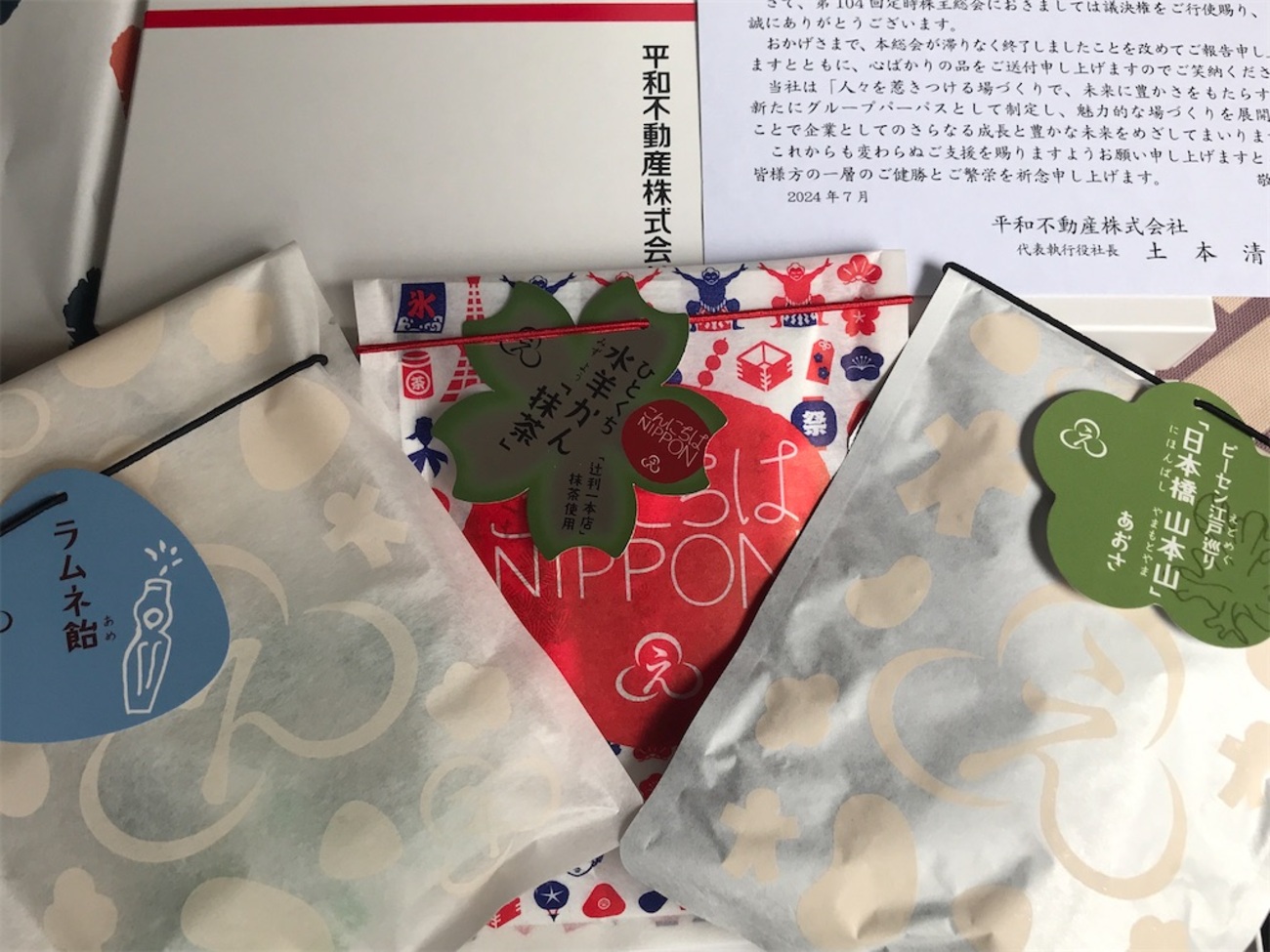 平和不動産 隠れ優待 到着、いつ届く（榮太樓總本鋪の菓子詰合せ
