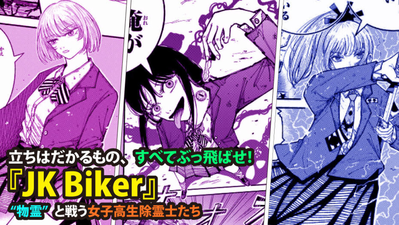 立ちはだかるもの、すべてぶっ飛ばせ！ 『JK Biker』“物霊”と戦う女子