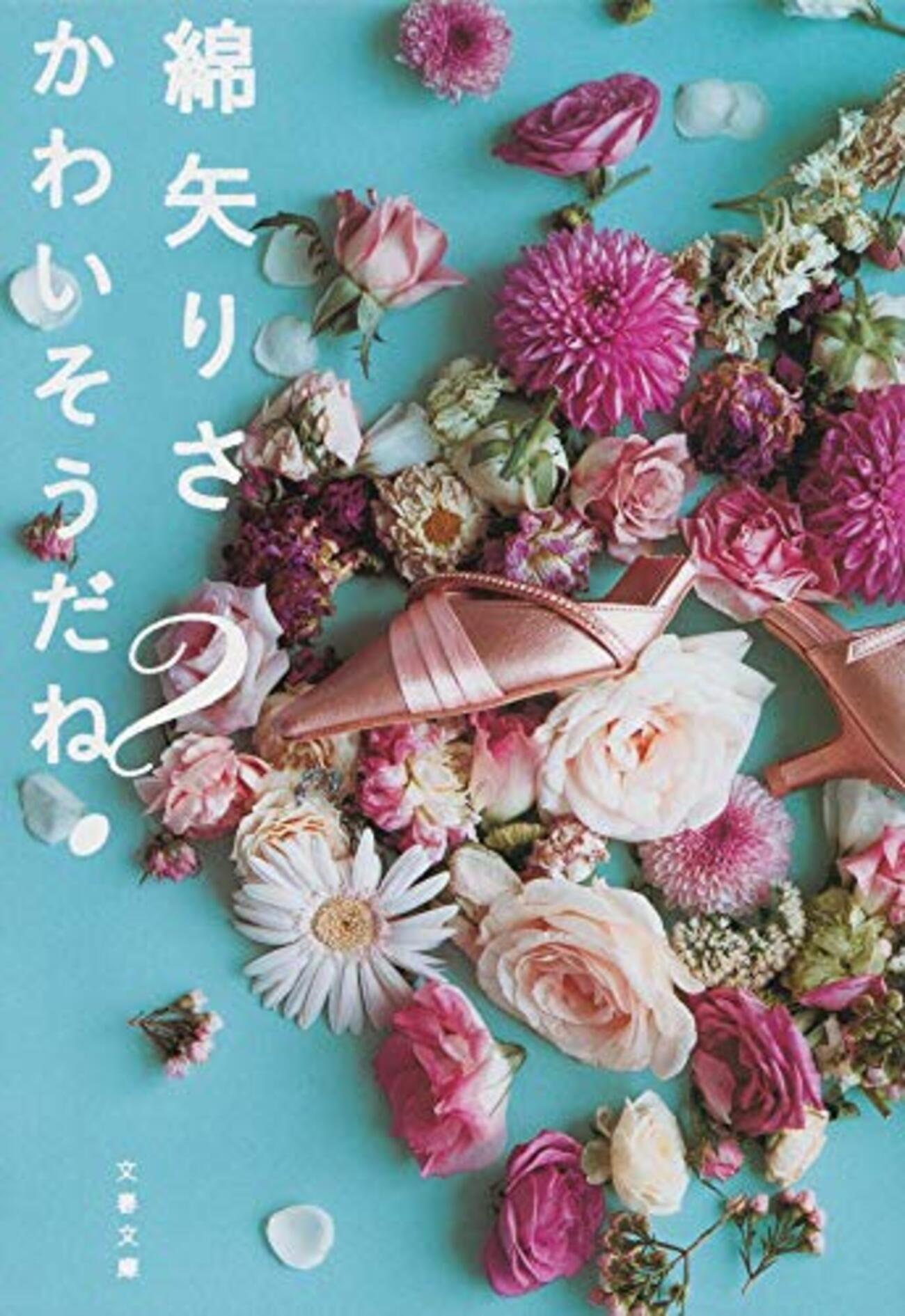 かわいそうだね？ ／ 綿矢りさ」 - それは恋とか愛とかの類ではなくて