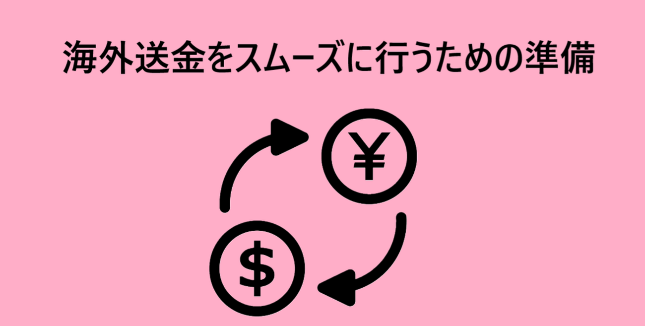 海外移住・留学時の資金移動をお得に行うためには出国前の準備がなにより大事！ - カナダ生活１ねんせい