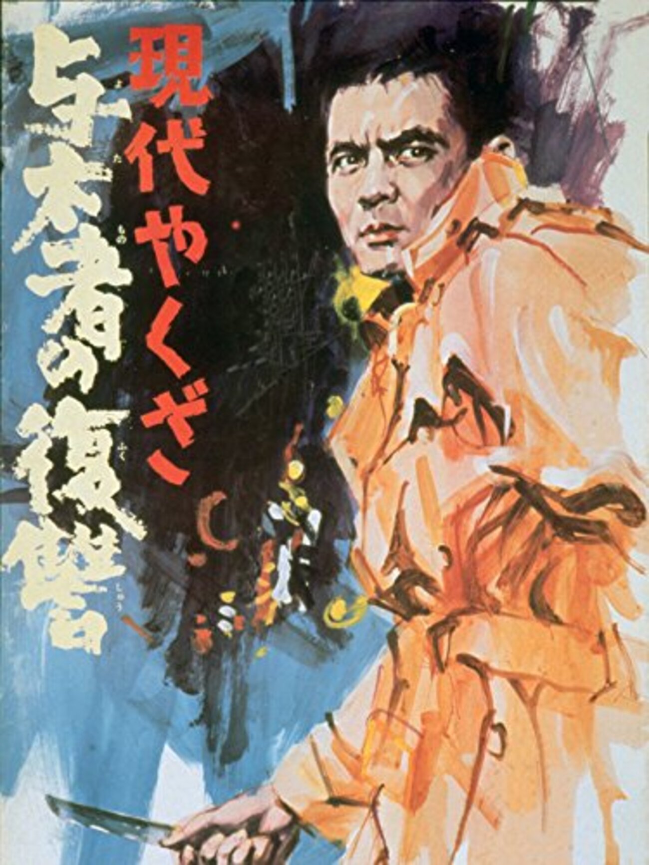 与太者の掟 映画ポスター　菅原文太　藤純子　若山富三郎　任侠 与太者の掟 映画ポスター 菅原文太 藤純子 若山富三郎 任侠