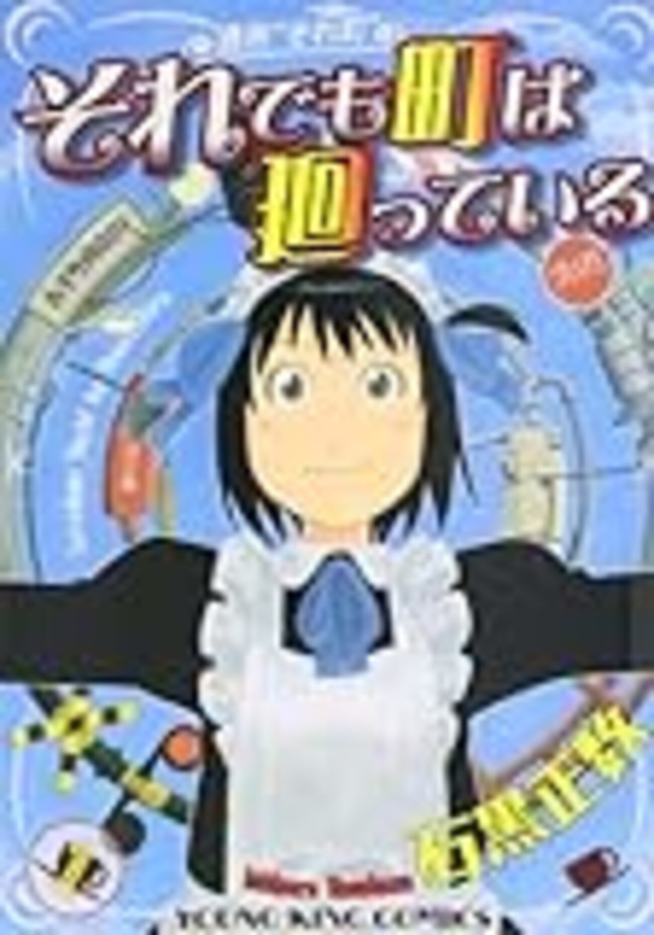 それでも町は廻っている/石黒正数/少年画報社 - ポンコツ山田.com