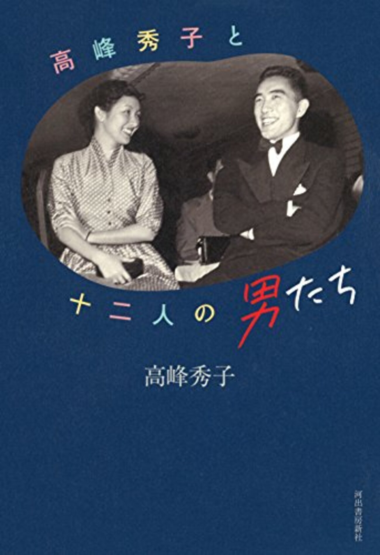 秀子 高峰秀子と十二人の男たち（対談集） - うちこのヨガ日記