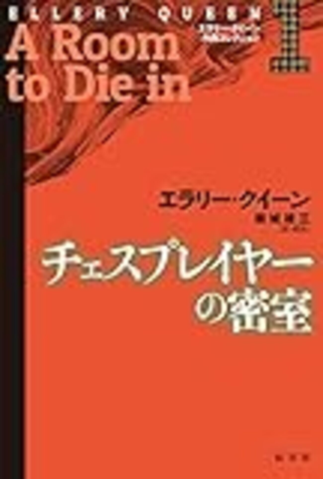 【中古】 エラリー・クイーン論/論創社/飯城勇三 中古】 エラリー・クイーン論 / 飯城 勇三 / 論創社 - メルカリ