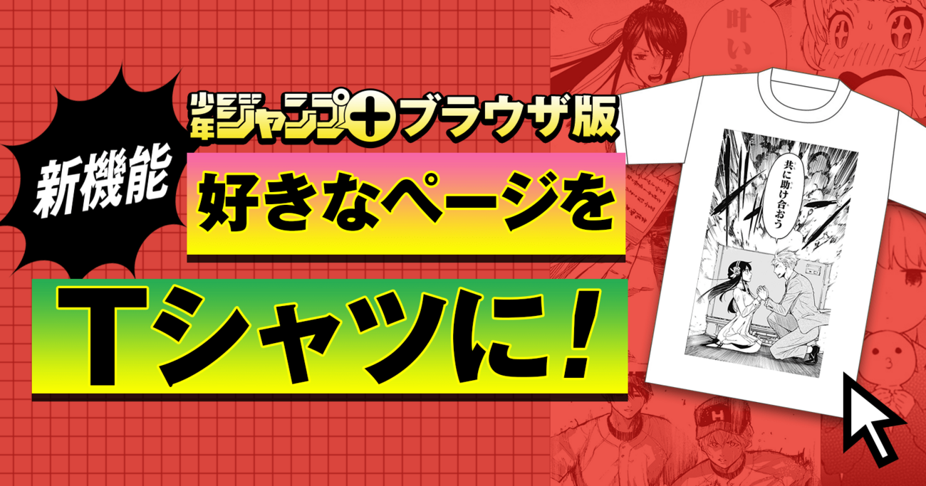 ジャンププラスTシャツ 少年ジャンプ＋」Tシャツ WMサイズ ＜少年ジャンプ＋展＞ BE2(WM