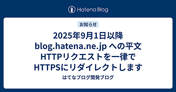 2025年9月1日以降 blog.hatena.ne.jp への平文HTTPリクエストを一律でHTTPSにリダイレクトします