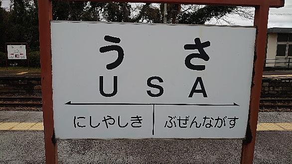 宇佐駅とは 地理の人気 最新記事を集めました はてな
