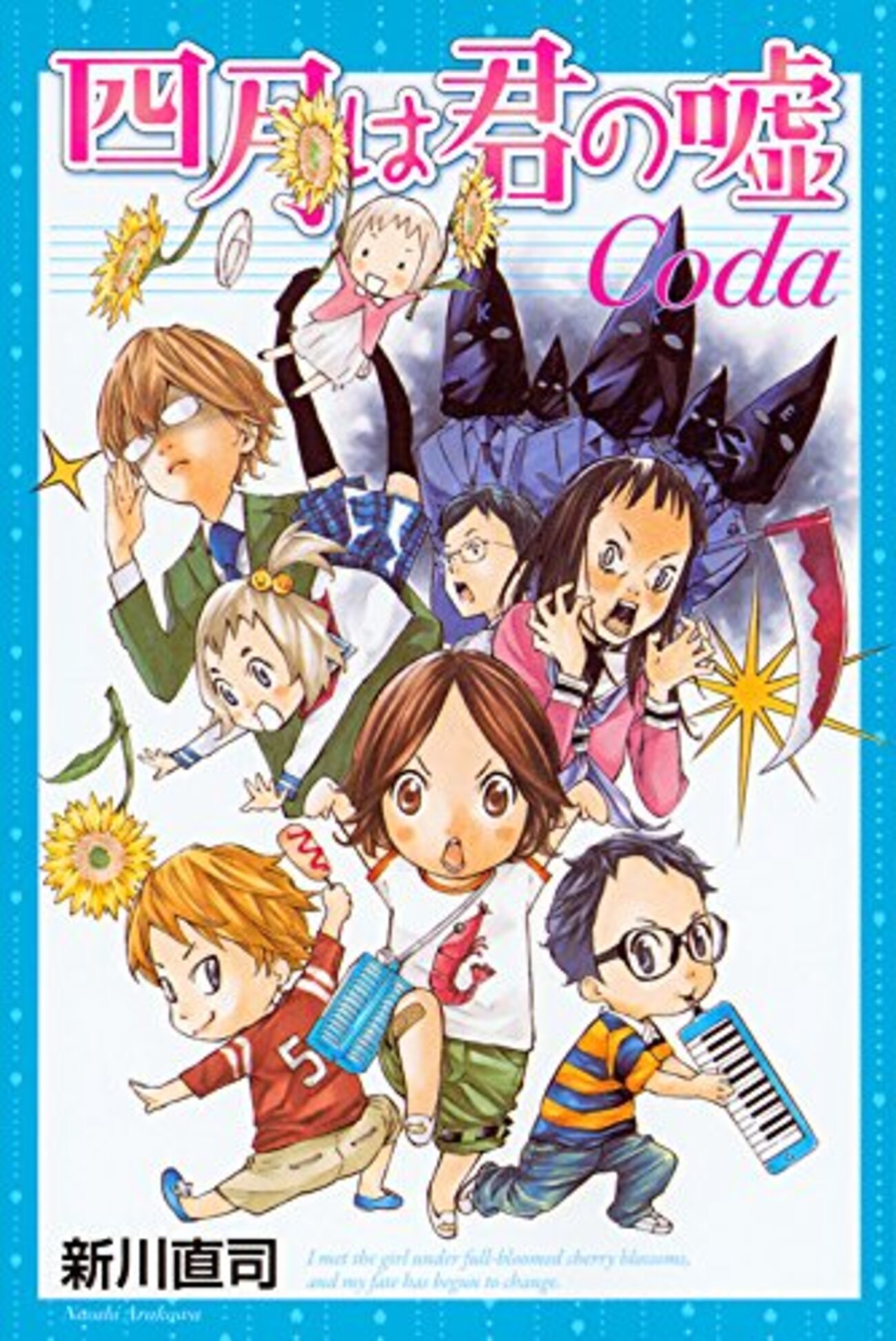 四月は君の嘘 Coda』＆『さよなら私のクラマー1巻』店舗別特典まとめ