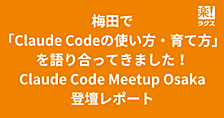 梅田で「Claude Codeの使い方・育て方」を語り合ってきました！ ── Claude Code Meetup Osaka 登壇レポート