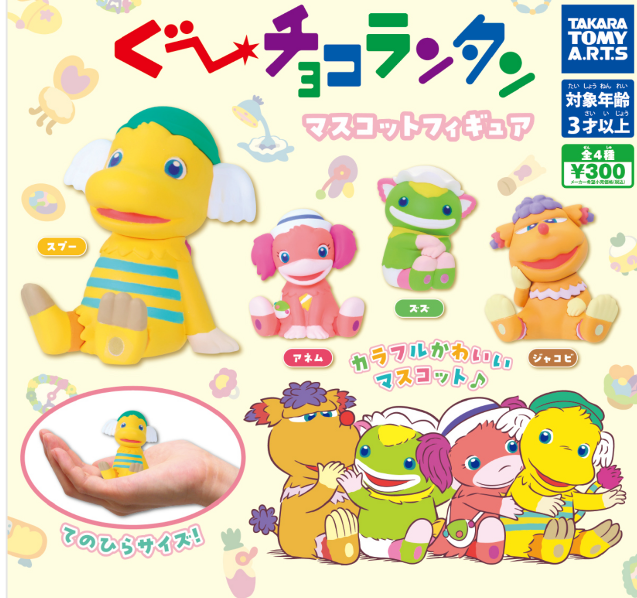 ガチャ】「ぐ～チョコランタン マスコットフィギュア」2024年10