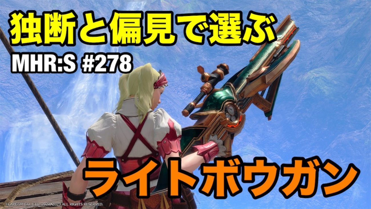 独断と偏見で選ぶライトボウガン 〜 MHR:S #278 - 叙事編纂室