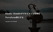 Elastic Cloudのデプロイメント管理をTerraform移行する