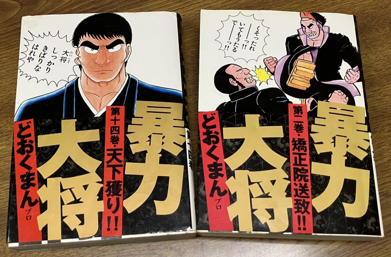 暴力大将」どおくまん 主人公・力道が新婚旅行先で、忘れられない初恋 