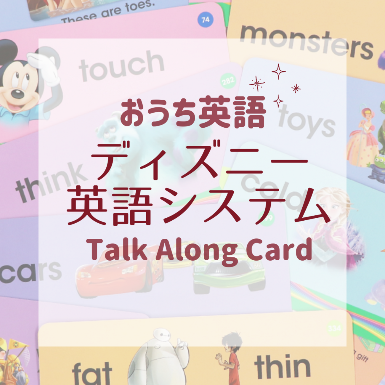 おうち英語〜ディズニー英語システム Talk Along Card〜 - めだかのが 