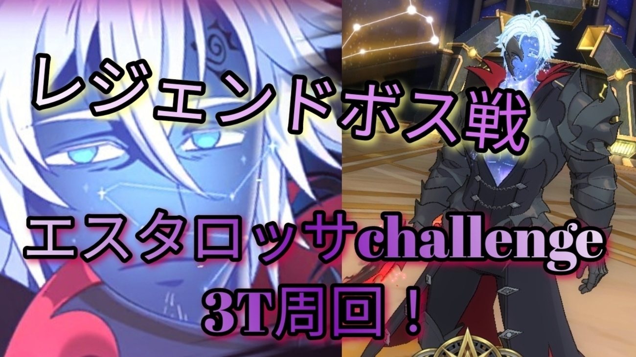 【グラクロ】レジェンドボス戦エスタロッサchallenge初期札2T編成や3T周回編成💡🌃