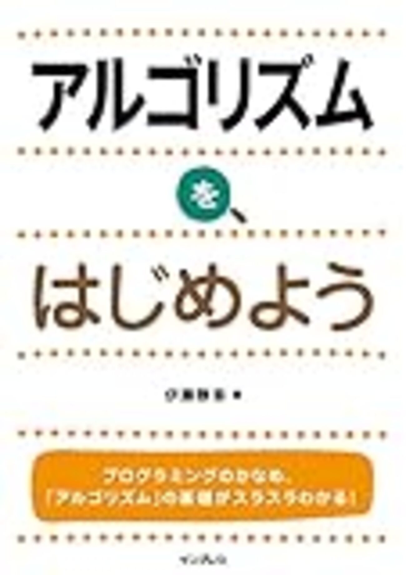 アルゴリズムを始めよう(ハッシュ探索法) - 30代でジョブチェンジ
