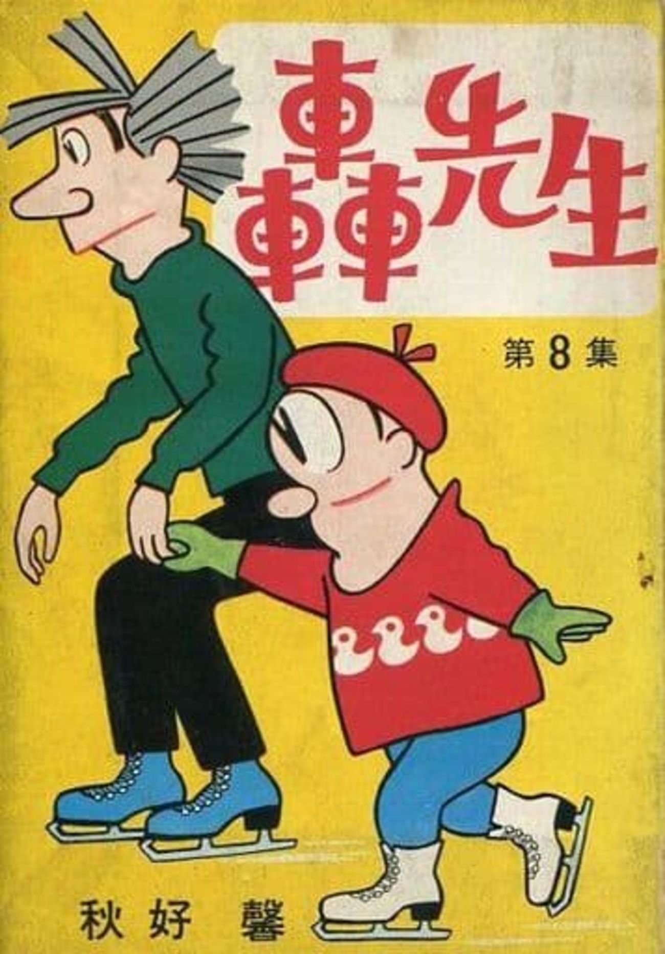 今轟先生(若木書房)(8) / 秋好馨という漫画にほんのりとんでもないこと