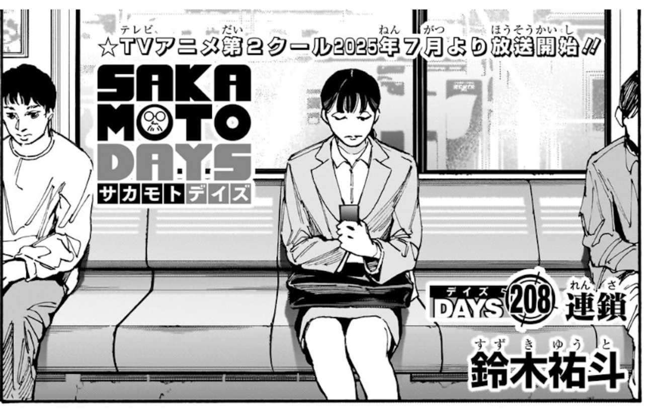 SAKAMOTO DAYS】 第208話の内容まとめ＆感想・考察 - ネタバレ注意