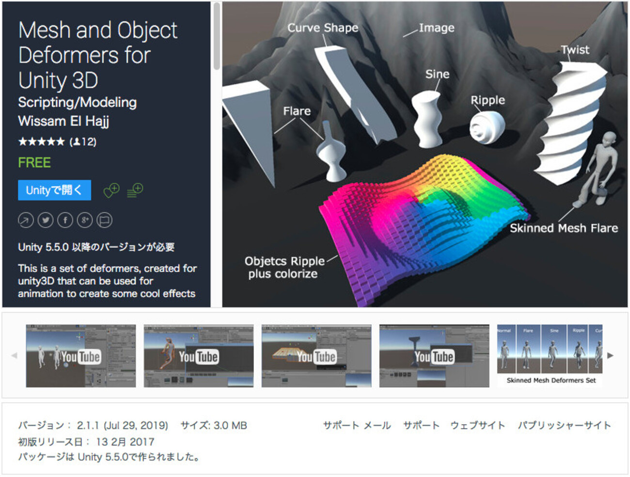 【無料化アセット】オブジェクト群、Mesh、Skinned Meshがぐにゃあ〜。歪み効果などの面白エフェクト作りが捗る動的なデフォームアニメーション「Mesh  and Object Deformers for Unity 3D」 - AssetStoreまとめ
