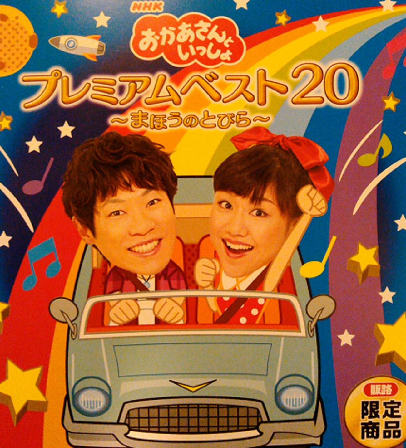 SA限定商品）おかあさんといっしょ プレミアムベスト20～まほうのと 