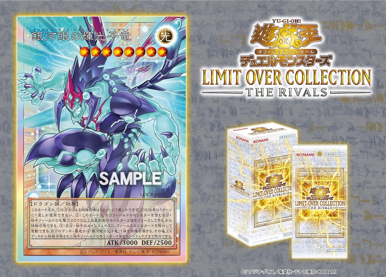 LIMIT OVER COLLECTION -THE RIVALS-に『銀河眼の輝光子竜』が新規収録 