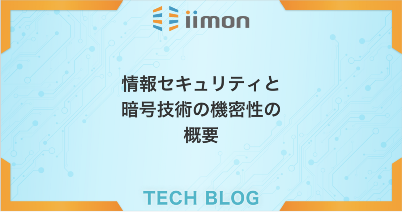 情報セキュリティと暗号技術の機密性の概要 - iimon TECH BLOG