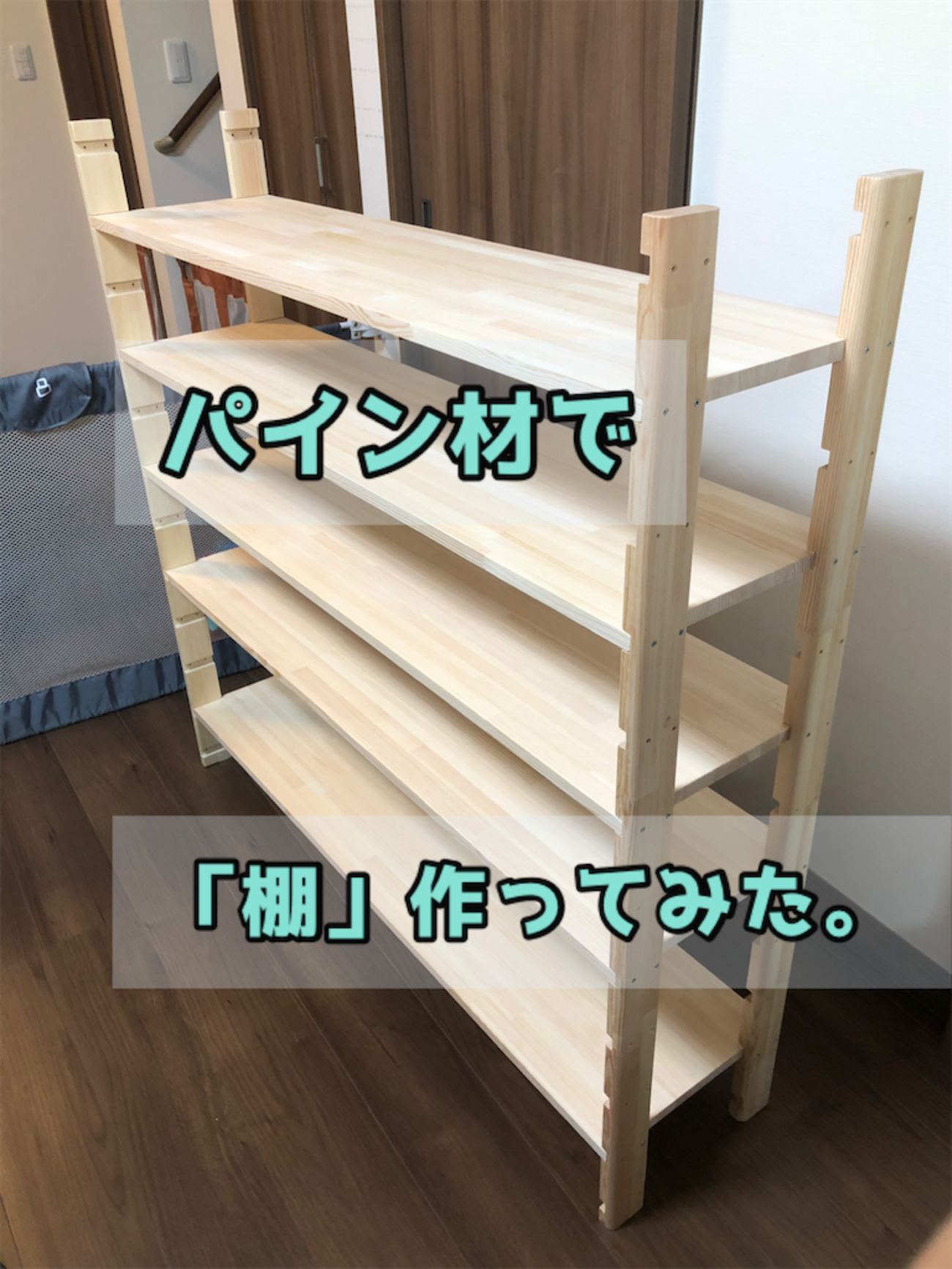 パイン集成材で棚作成！価格は？大きい1枚板を買う方がお得？ - あめの 
