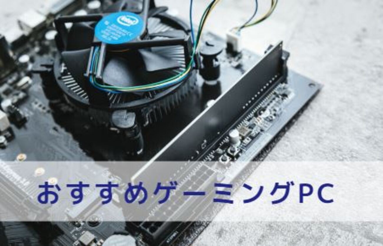 2019年12月版】おすすめゲーミングPC【GTX1650SUPER】 - ?Curation 